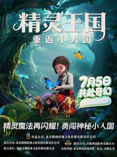 精灵王国：重返小人国海报