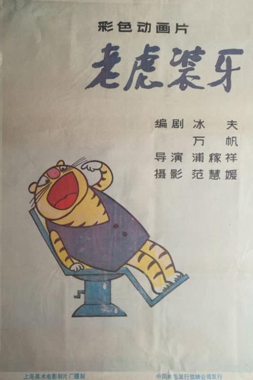 老虎装牙海报