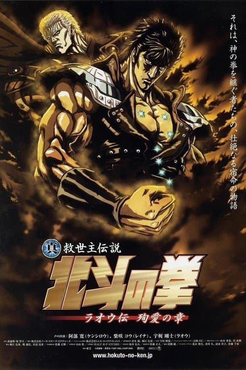 真救世主传说 北斗神拳 拉奥传 殉爱之章海报