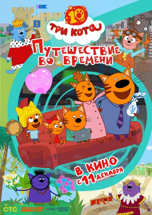 Три кота. Путешествие во времени海报