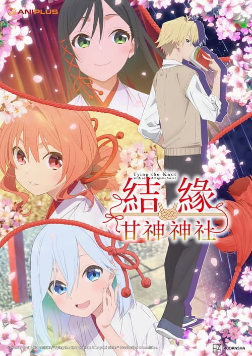 结缘甘神神社海报