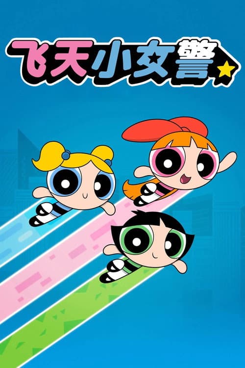 飞天小女警2016海报