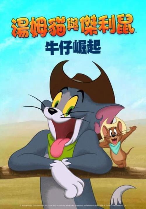 猫和老鼠：西部大冒险海报