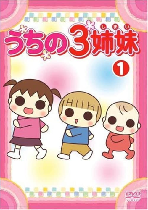 うちの3姉妹海报
