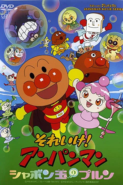 面包超人：玻露的泡泡球海报