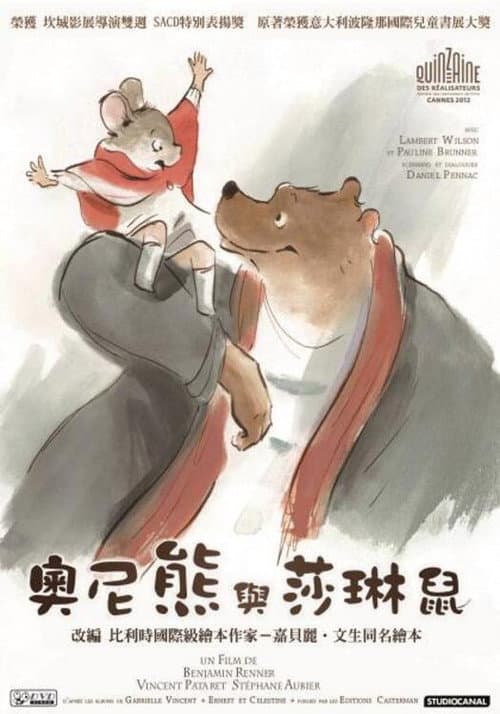 艾特熊和赛娜鼠海报