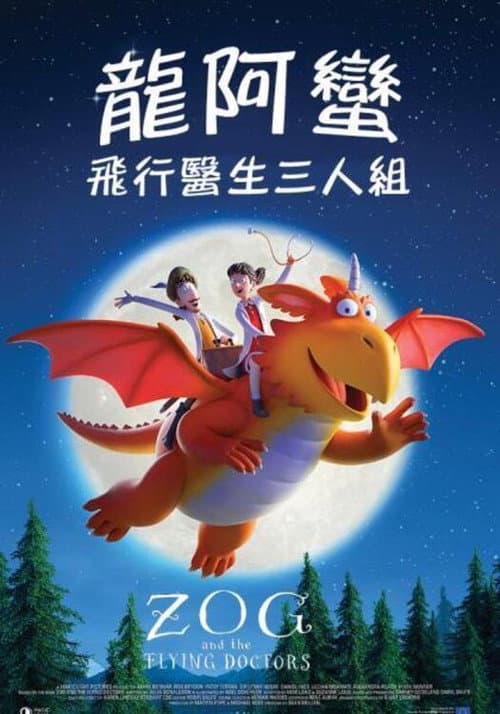 佐格与飞行医生海报