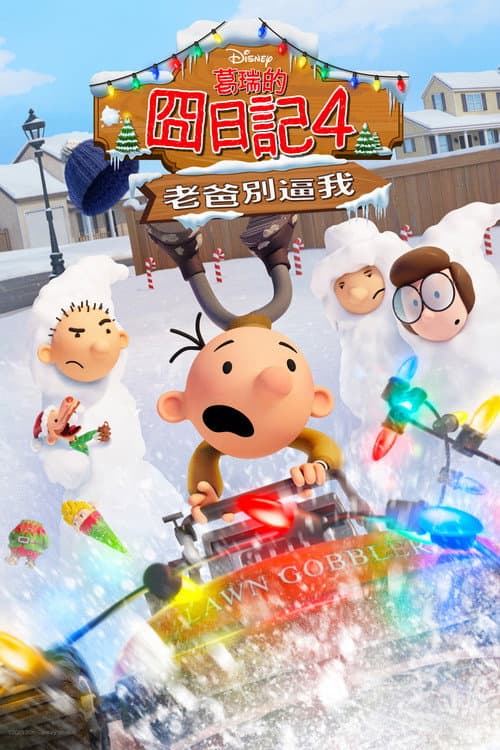 小屁孩日记：虎爸的最后通牒海报