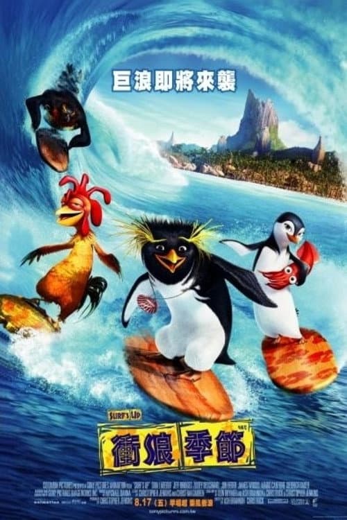 冲浪企鹅海报