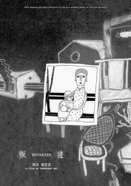 叛徒海报
