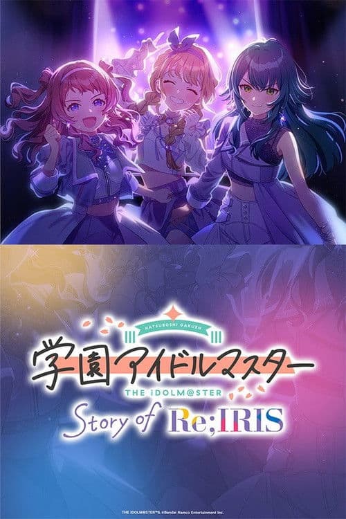 学园偶像大师 Story of Re;IRIS海报
