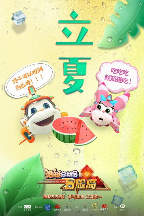 潜艇总动员：冒险岛海报