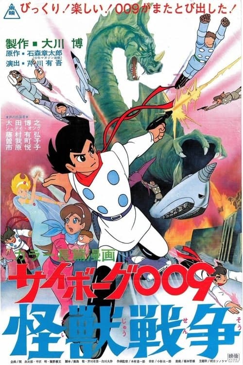 人造人009：怪兽战争海报