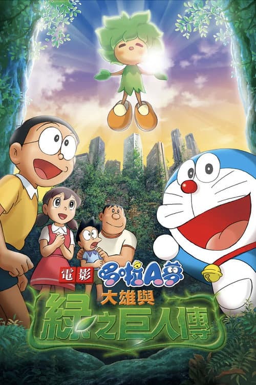 哆啦A梦：大雄与绿巨人传海报