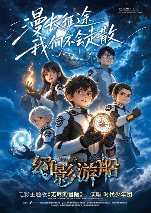 幻影游船海报