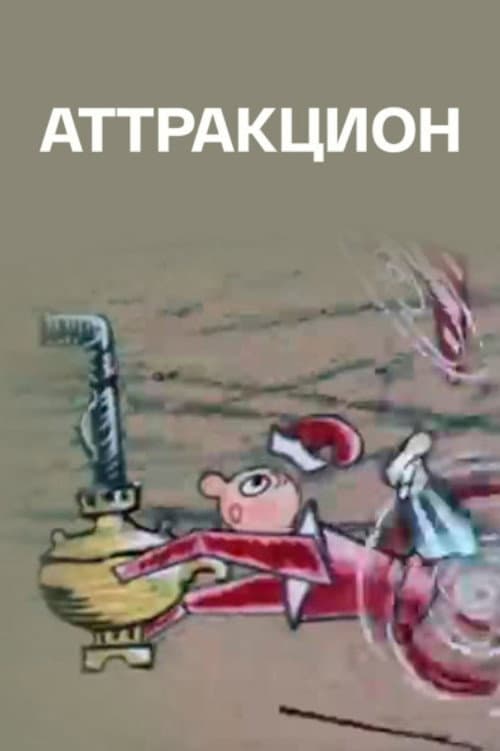 Аттракцион海报