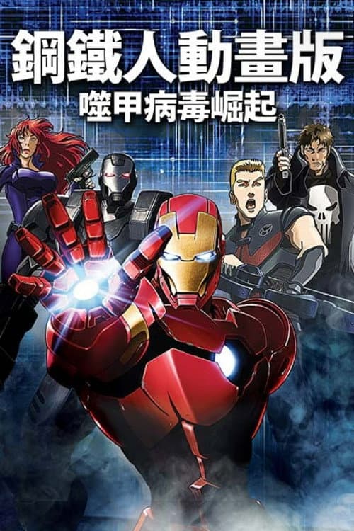钢铁侠：噬甲危机海报