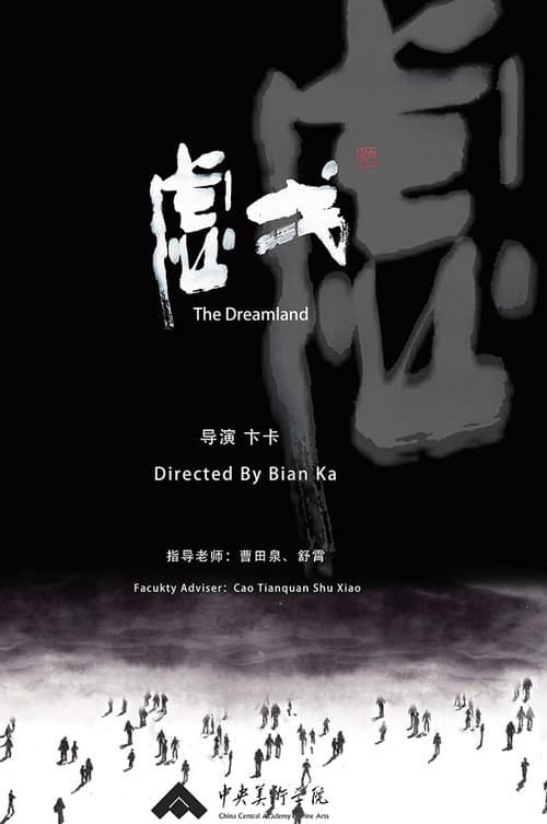 虚戈海报