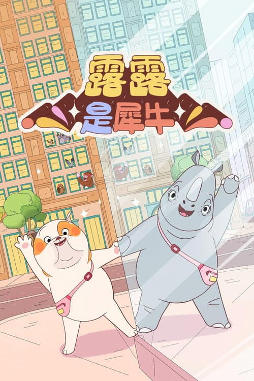 露露是一头犀牛海报