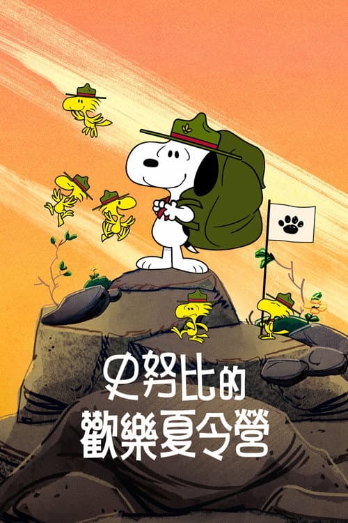 史努比露营记海报