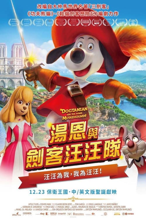 汤恩与剑客汪汪队海报