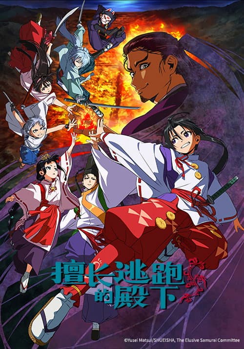 擅长逃跑的殿下海报