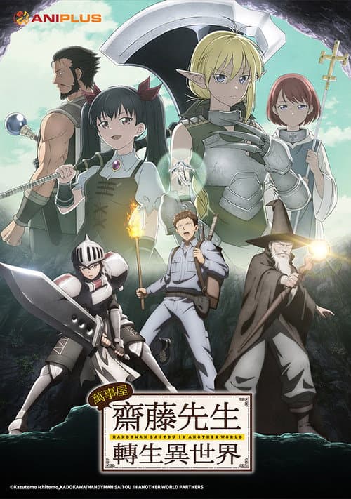 万事屋斋藤先生转生异世界海报