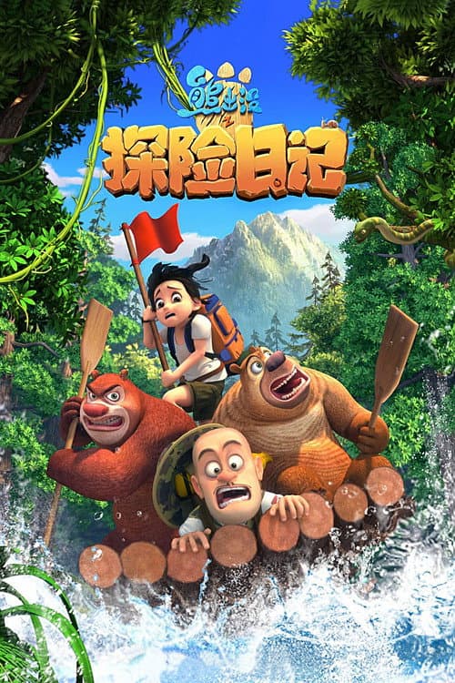 熊出没之探险日记海报