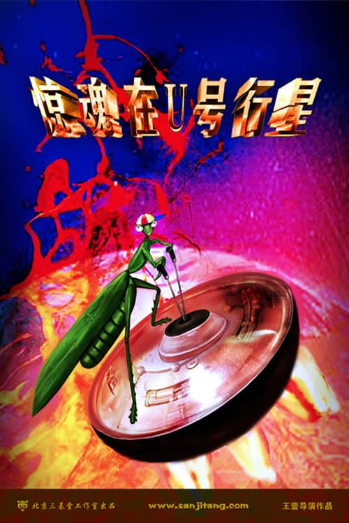 惊魂在U号行星海报