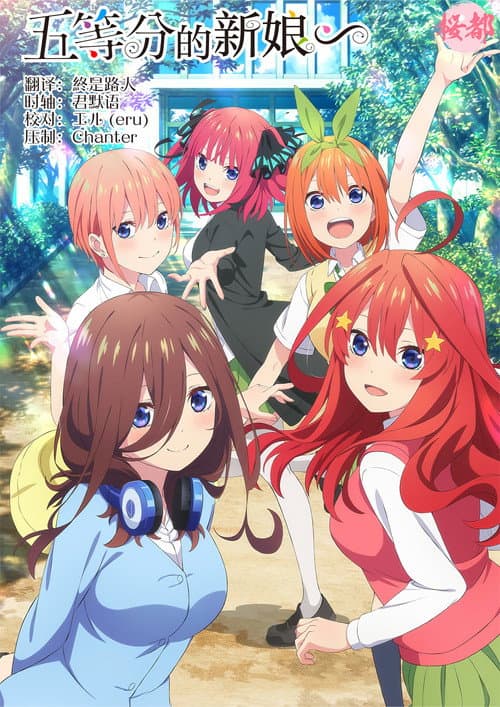 五等分的新娘∽海报