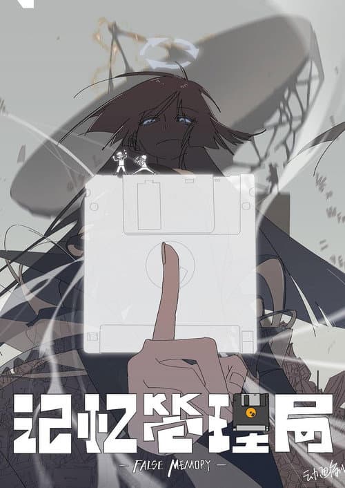 记忆管理局海报
