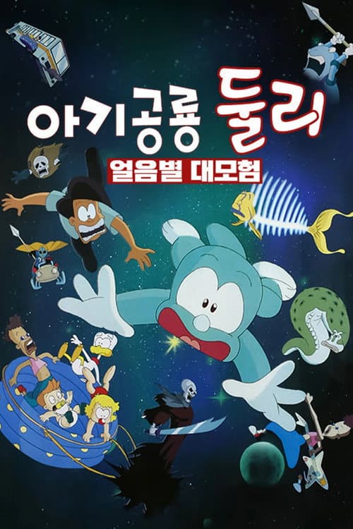 아기공룡 둘리: 얼음별 대모험海报