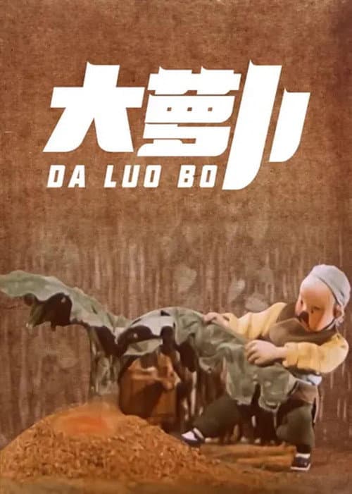 大萝卜海报