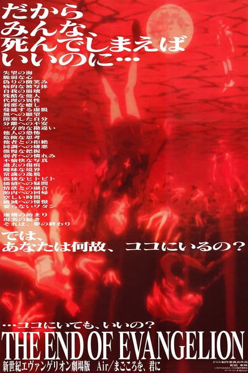 新世纪福音战士剧场版：Air／真心为你海报
