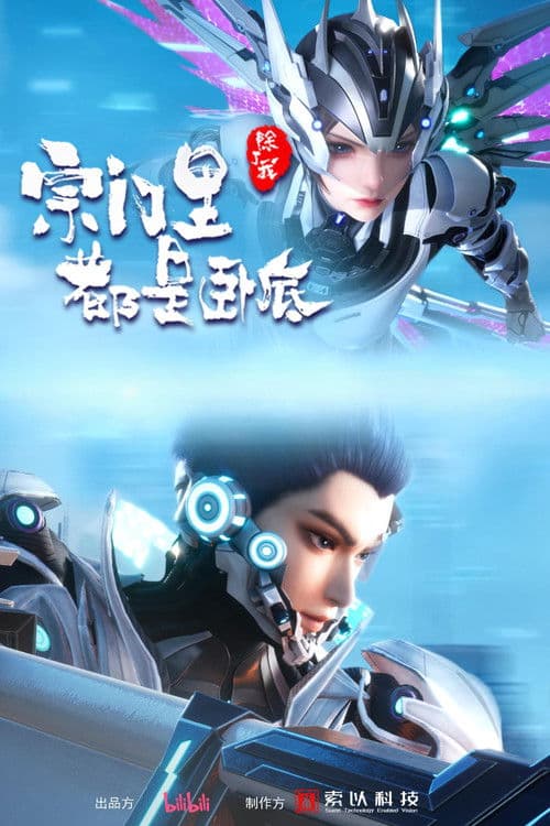 宗门里除了我都是卧底海报