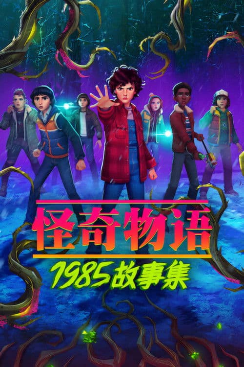Stranger Things: Tales from '85海报