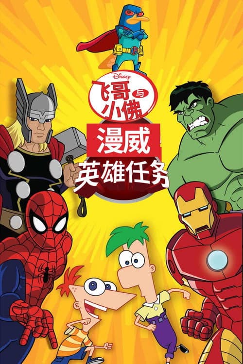 飞哥与小佛:漫威英雄任务海报
