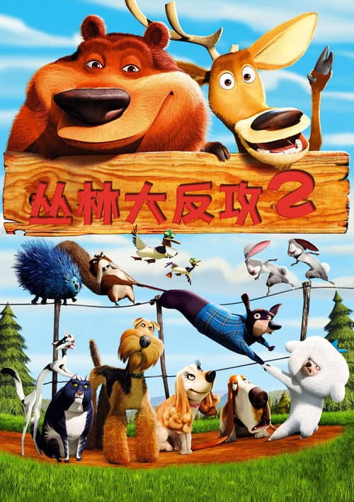 丛林大反攻2海报