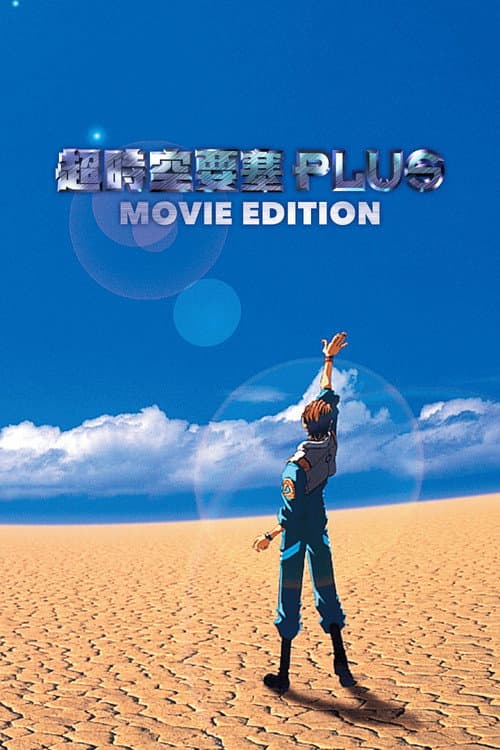 超时空要塞Plus 剧场版海报