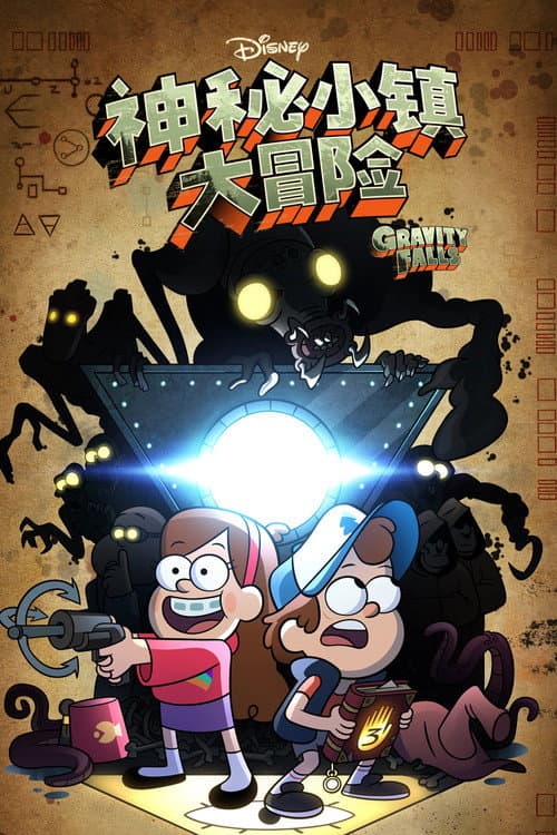 怪诞小镇海报