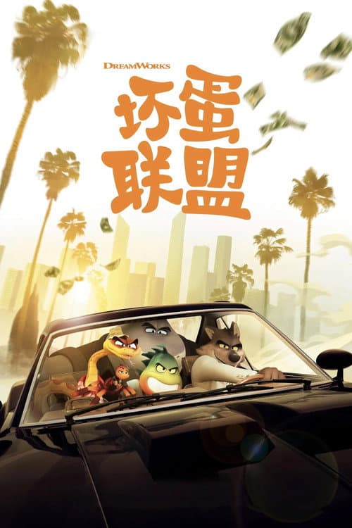 坏蛋联盟海报