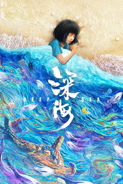 深海海报