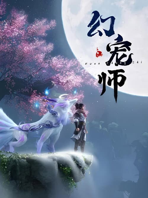 幻宠师海报