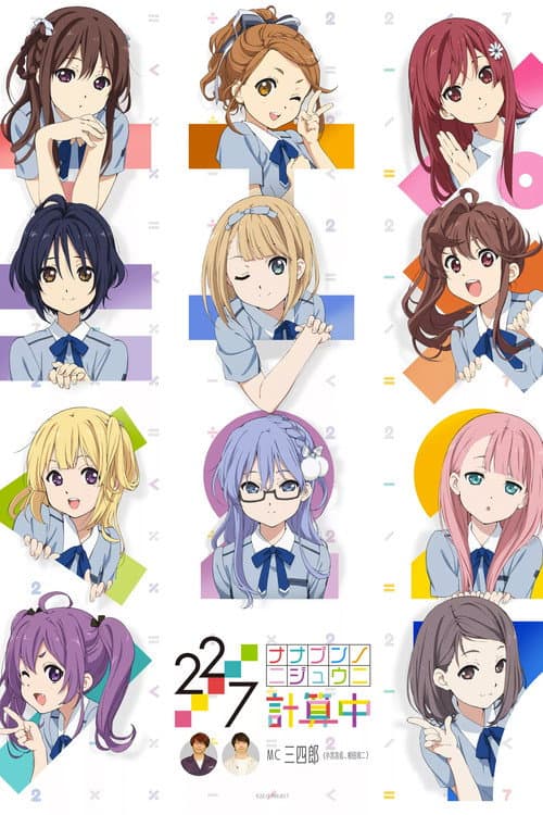 22/7 计算中海报
