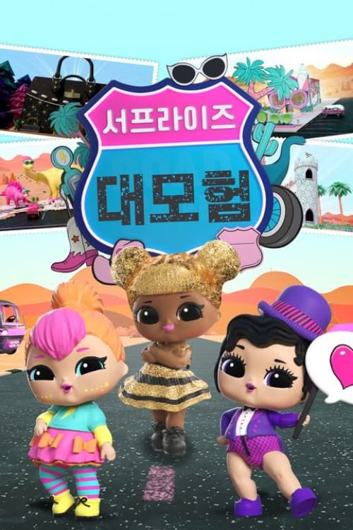 LOL Surprise! Tots Road Trip海报