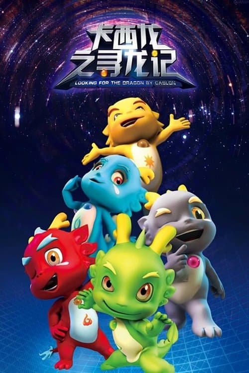 卡西龙之寻龙记海报