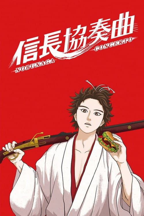 信长协奏曲海报