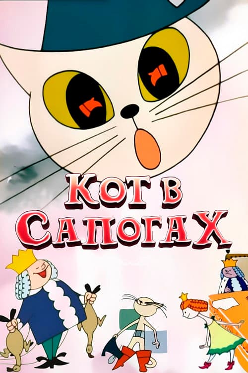 Кот в сапогах海报