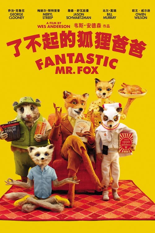 了不起的狐狸爸爸海报