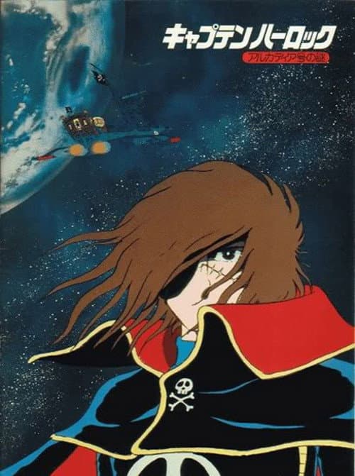 宇宙海盗哈洛克：阿尔卡迪亚之谜海报